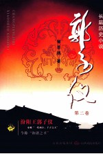 郭子仪 第2卷