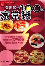 营养加倍100道家常粥