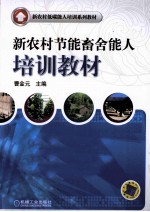 新农村节能畜舍能人培训教材