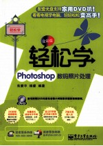 轻松学Photoshop数码照片处理 全彩版