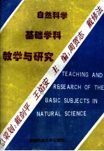 自然科学 基础学科 教学与研究