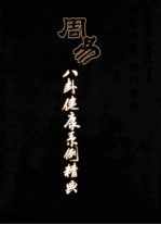 周易八卦健康案例经典