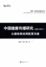 中国健康传播研究 2009-2010 从媒体舆论到医患沟通