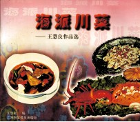 海派川菜 王惠良作品选