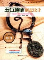 玉石项链创意设计