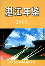 湛江年鉴 2003