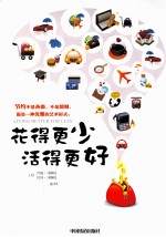 花得更少,活得更好