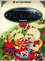 少年启蒙知识大全