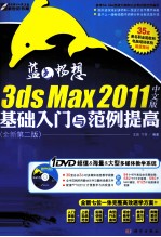 3ds Max 2011中文版基础入门与范例提高