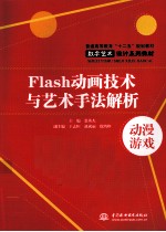 Flash动画技术与艺术手法解析