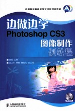 边做边学 Photoshop CS3图像制作案例教程