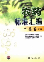 农药标准汇编 产品卷 下