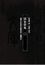 湖湘文库(甲编) 读史管见 1