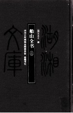 湖湘文库(甲编) 船山全书 10