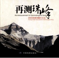 再测珠峰 2005珠峰测量的足迹 tracing of 2005 measurement of Qomolangma Feng