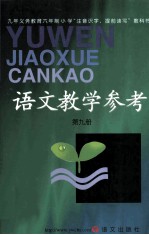 九年义务教育六年制 小学“注音识字，提前读写”教科书 语文教学参考 第9册