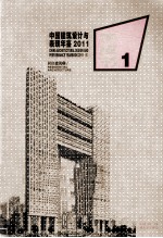 中国建筑设计与表现年鉴 2011 6 居住建筑 2 牛皮书