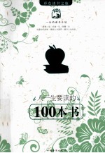 人一生要读的100本书