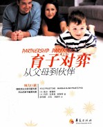 育子对弈 从父母到伙伴