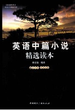 英语中篇小说精选读本 英汉对照 单词注释