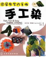 家居布艺巧手做 手工染