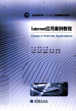Internet应用案例教程