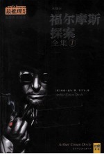 福尔摩斯探案全集 1 全译本