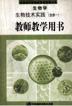 普通高中课题标准实验教科书 生物学 生物技术实践 选修1 教师教学用书