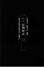 湖湘文库（甲编） 同治 沅州府志 1