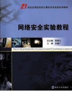 网络安全实验教程