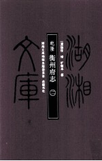 湖湘文库(甲编) 乾隆衡州府志 2