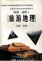 普通高中课程标准实验教科书 地理 选修3 旅游地理