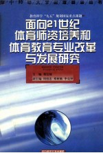 面向21世纪体育师资培养和体育教育专业改革与发展研究