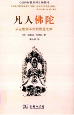 凡人佛陀 从尘世到不朽的悟道之旅