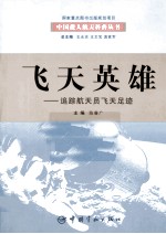 飞天英雄 追踪航天员飞天足迹
