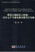 解说立场的语言体现 以中文乒乓球电视直播节目为例
