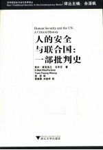 人的安全与联合国 一部批判史