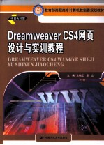 Dreamweaver CS4网页设计与实训教程