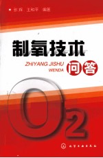 制氧技术问答