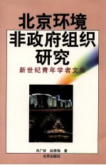 北京环境非政府组织研究