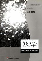 义务教育课程标准实验教科书 数学 初中三年级 九年级 上