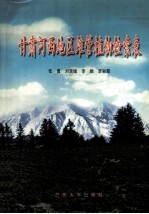 甘肃河西地区维管植物检索表