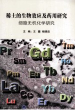 稀土的生物效应及药用研究 细胞无机化学研究