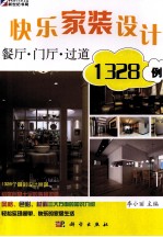 快乐家装设计1328例 餐厅、门厅、过道