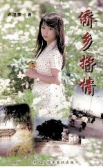 侨乡抒情
