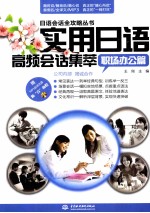实用日语高频会话集萃 职场办公篇