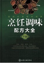 烹饪调味配方大全 下
