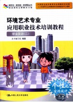 环境艺术专业应用职业技术培训教程 职业实训 2