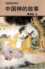 中国神的故事