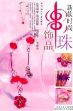 新款时尚串珠饰品